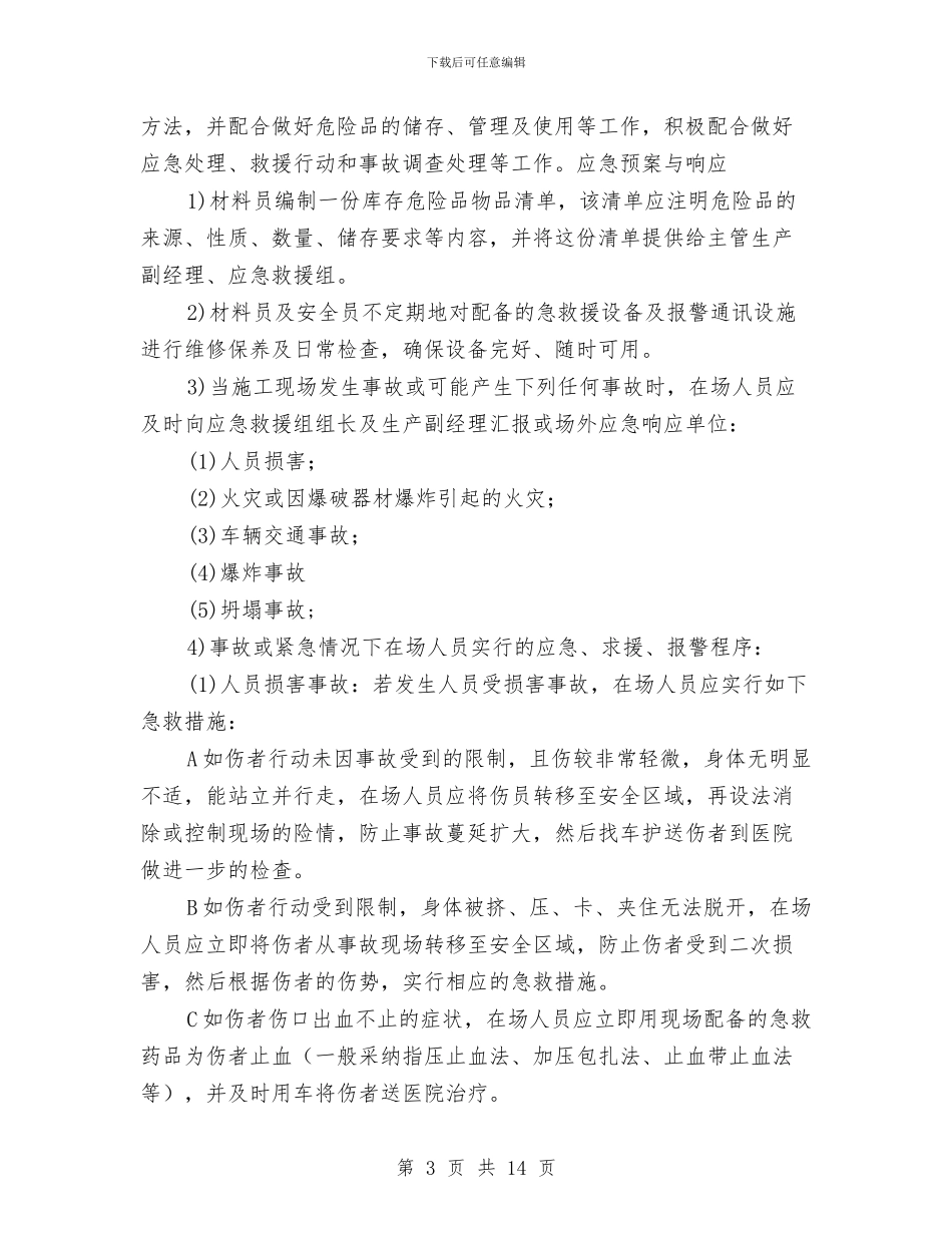 项目安全应急预案与项目安全应急预案模版汇编_第3页