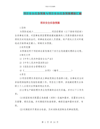 项目安全应急预案与项目安全应急预案模版汇编