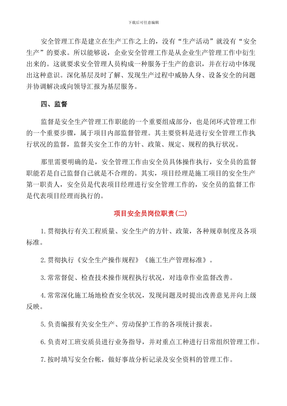 项目安全员岗位职责经典_第2页