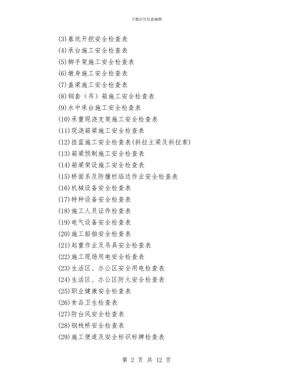 项目安全管理工作年终总结与项目安全管理计划汇编_第2页