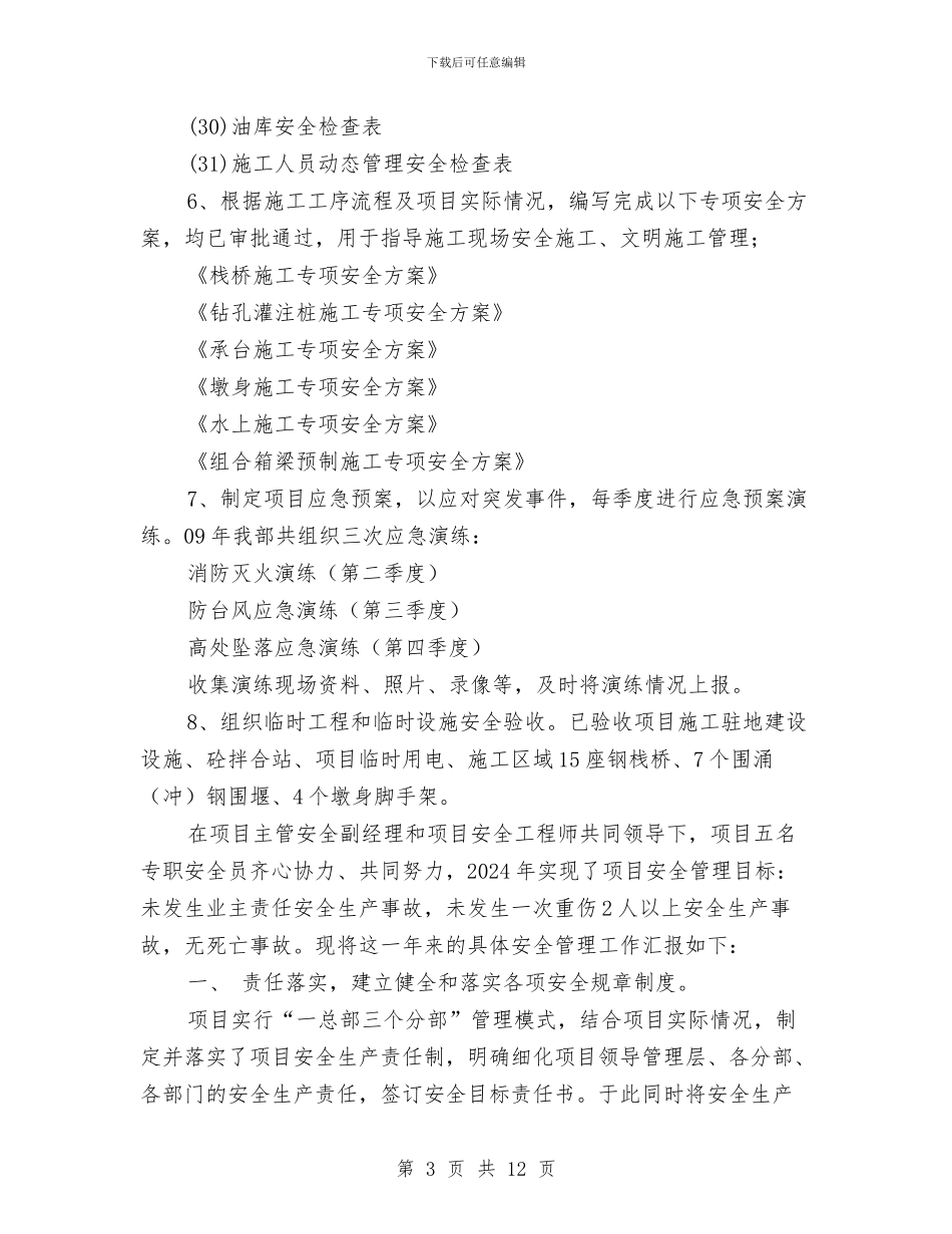 项目安全管理工作年终总结与项目安全管理计划汇编_第3页