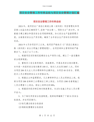项目安全管理工作年终总结与项目安全管理计划汇编