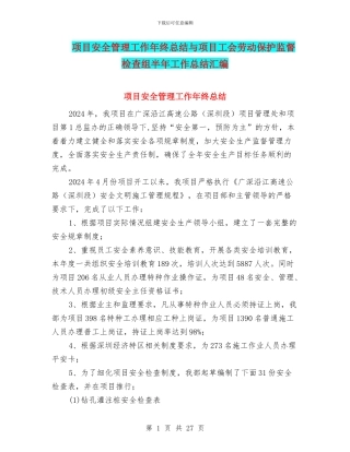 项目安全管理工作年终总结与项目工会劳动保护监督检查组半年工作总结汇编