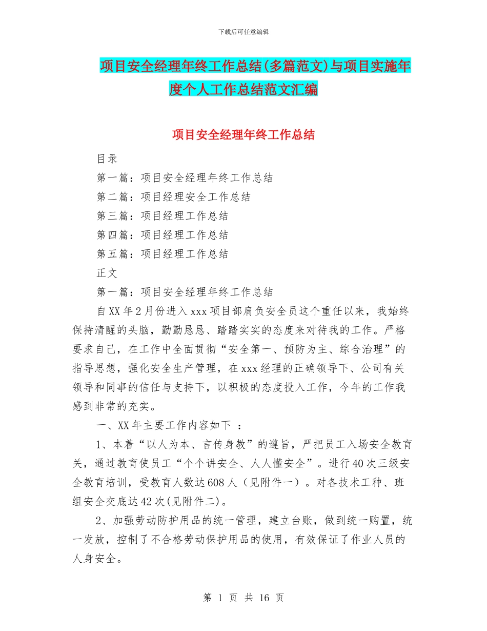 项目安全经理年终工作总结与项目实施年度个人工作总结范文汇编_第1页