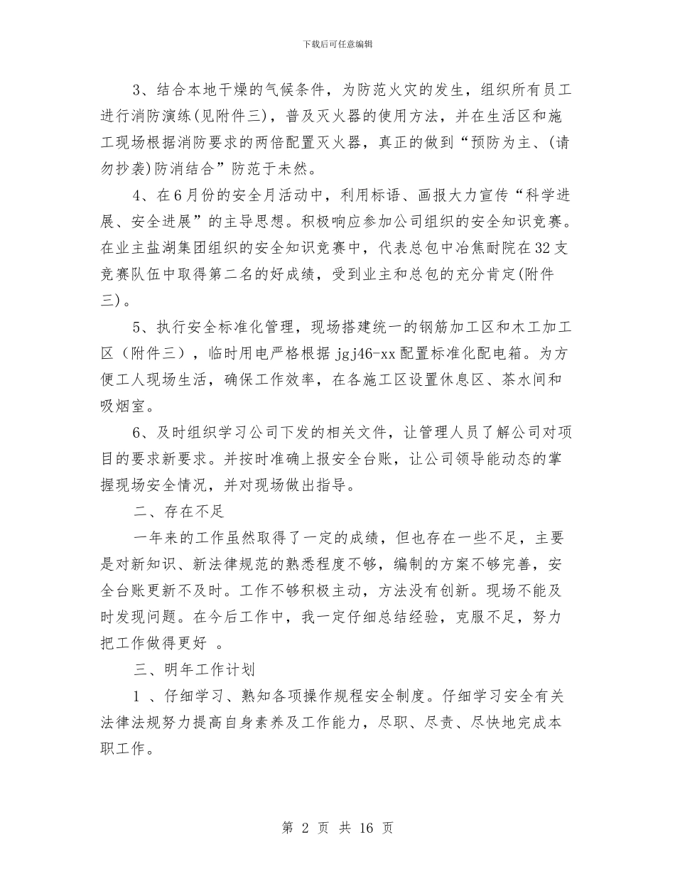 项目安全经理年终工作总结与项目实施年度个人工作总结范文汇编_第2页
