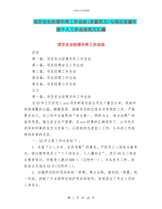 项目安全经理年终工作总结与项目实施年度个人工作总结范文汇编