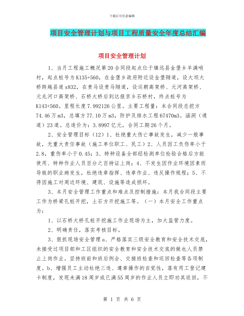 项目安全管理计划与项目工程质量安全年度总结汇编_第1页
