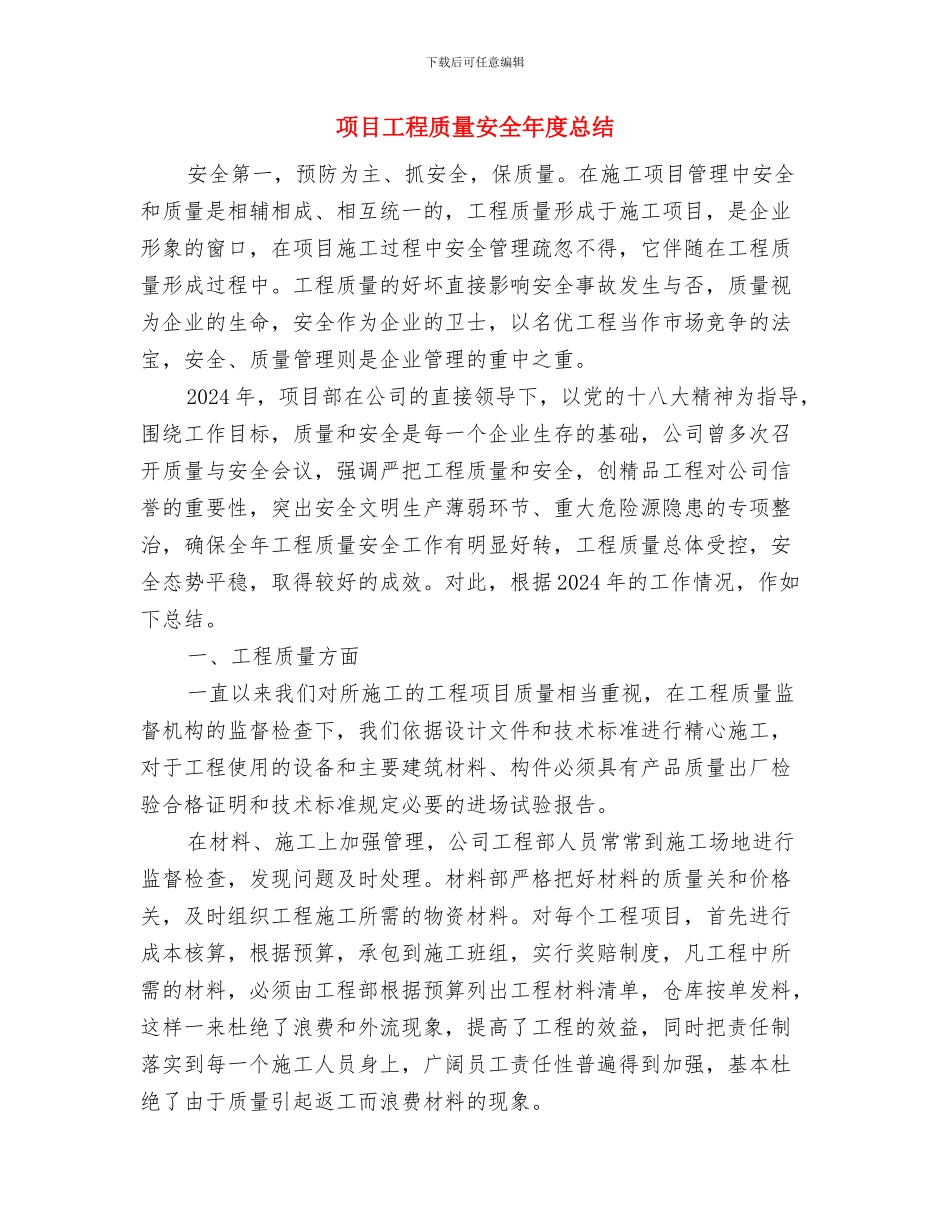 项目安全管理计划与项目工程质量安全年度总结汇编_第3页