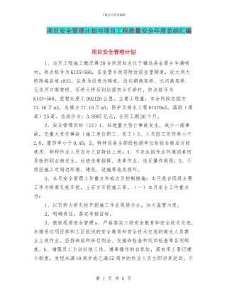项目安全管理计划与项目工程质量安全年度总结汇编
