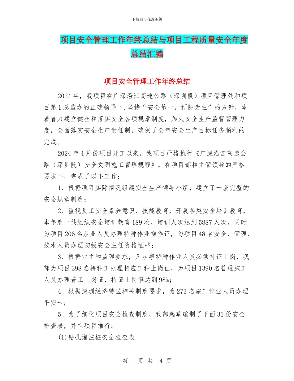 项目安全管理工作年终总结与项目工程质量安全年度总结汇编_第1页