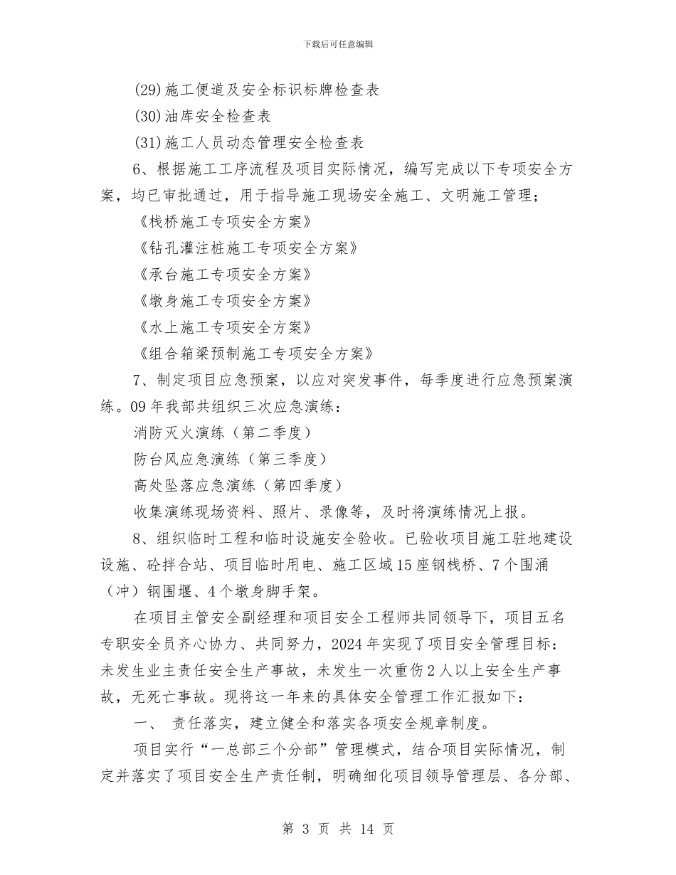 项目安全管理工作年终总结与项目工程质量安全年度总结汇编_第3页