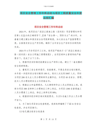 项目安全管理工作年终总结与项目工程质量安全年度总结汇编