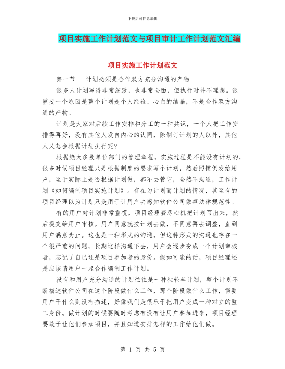 项目实施工作计划范文与项目审计工作计划范文汇编_第1页