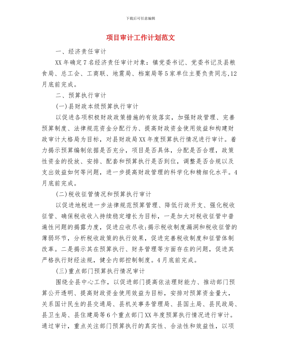 项目实施工作计划范文与项目审计工作计划范文汇编_第3页
