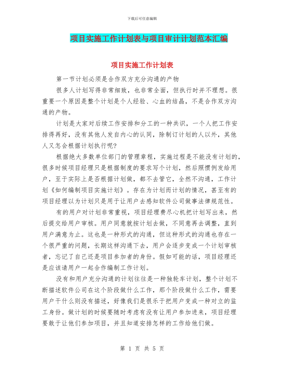 项目实施工作计划表与项目审计计划范本汇编_第1页