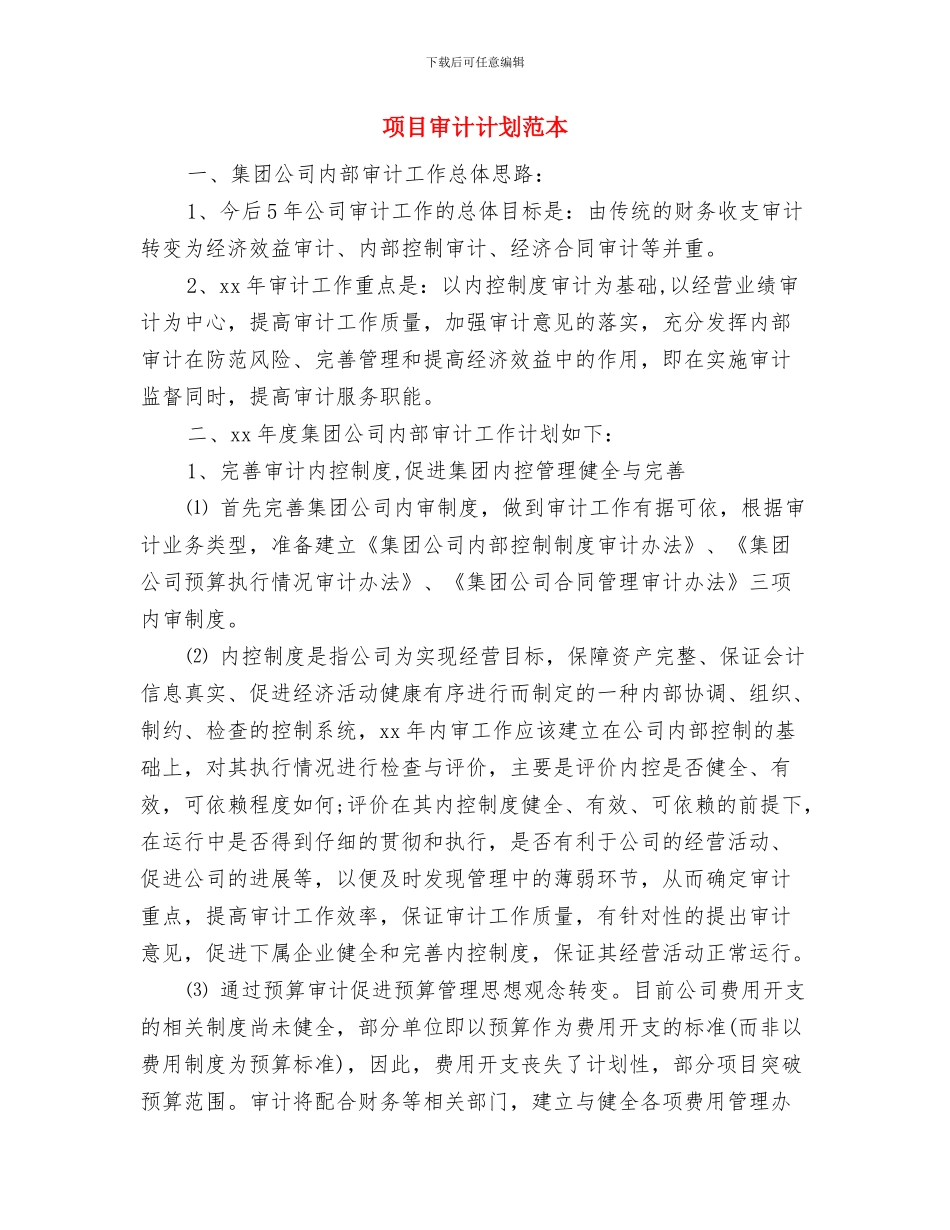 项目实施工作计划表与项目审计计划范本汇编_第3页