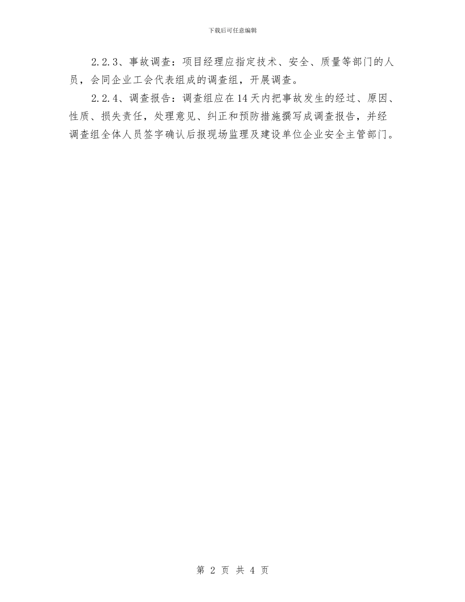 项目安全隐患和安全事故处理方案与项目应急预案和响应一般要求汇编_第2页