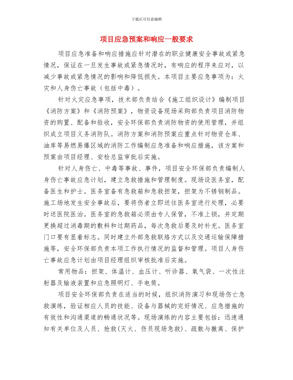 项目安全隐患和安全事故处理方案与项目应急预案和响应一般要求汇编_第3页
