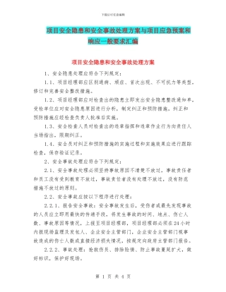 项目安全隐患和安全事故处理方案与项目应急预案和响应一般要求汇编