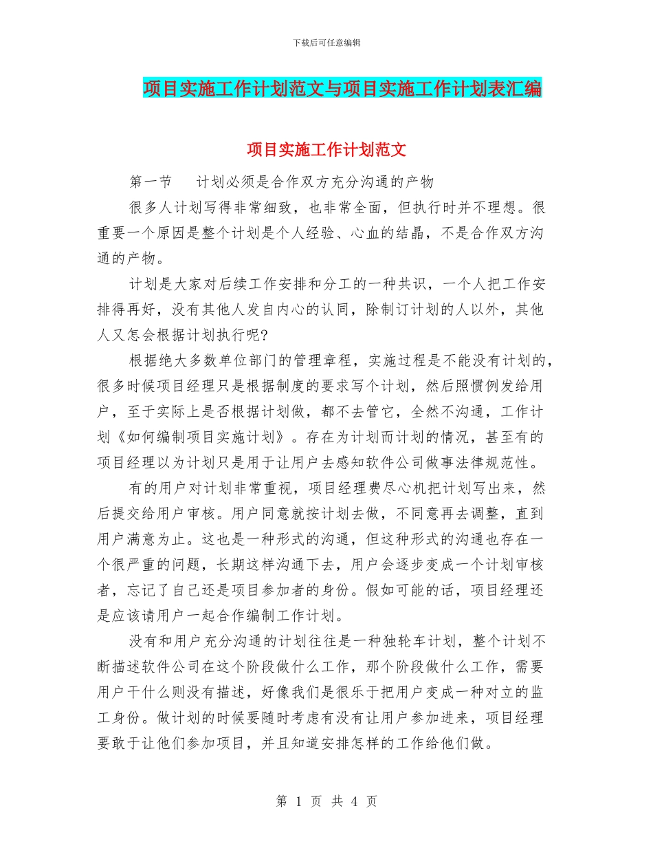 项目实施工作计划范文与项目实施工作计划表汇编_第1页
