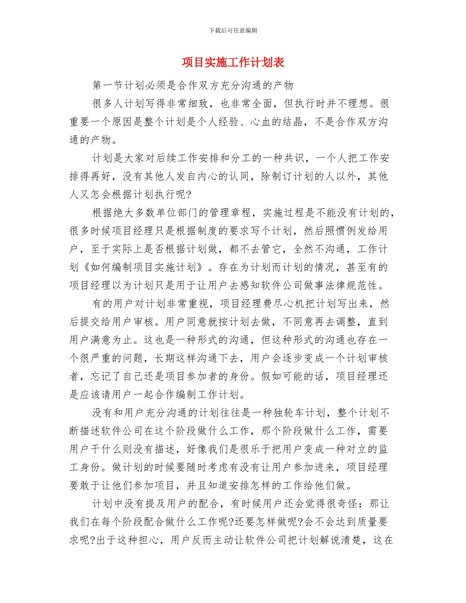 项目实施工作计划范文与项目实施工作计划表汇编_第3页