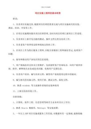 项目实施工程师的基本职责