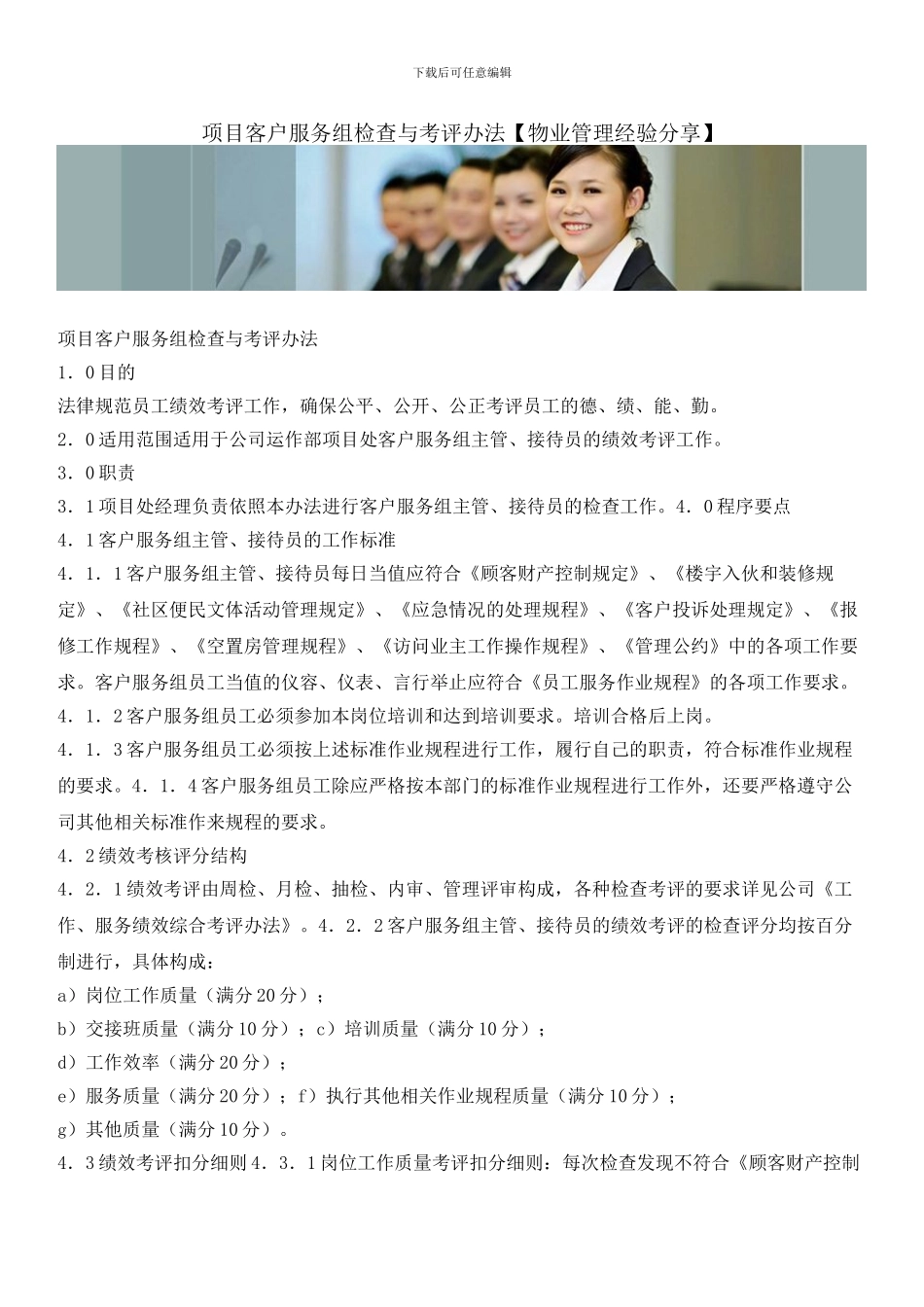 项目客户服务组检查与考评办法_第1页