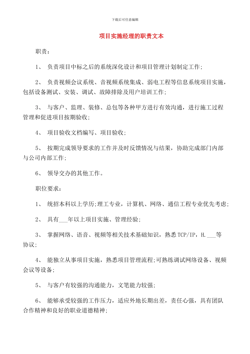 项目实施经理的职责文本_第1页