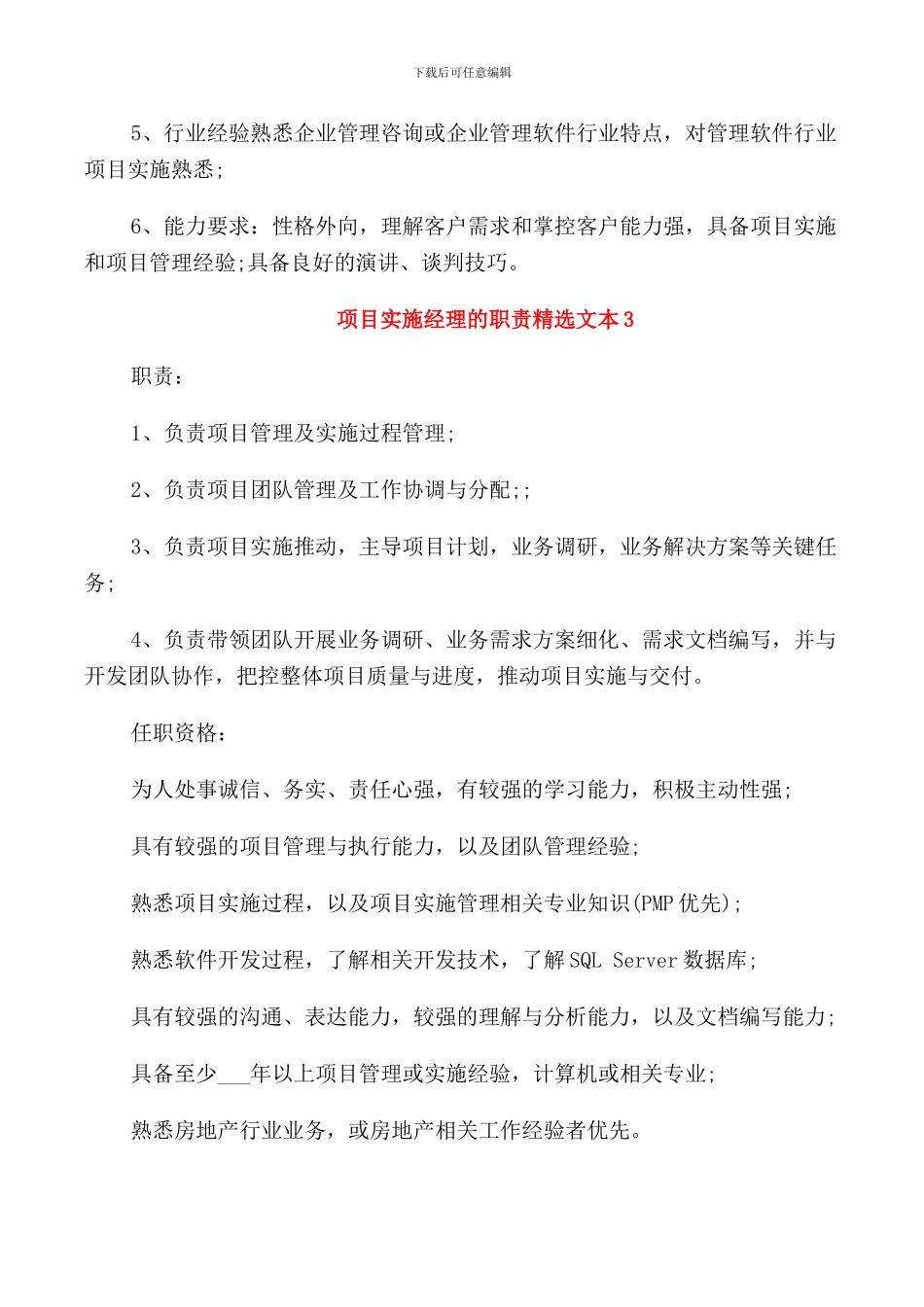 项目实施经理的职责文本_第3页