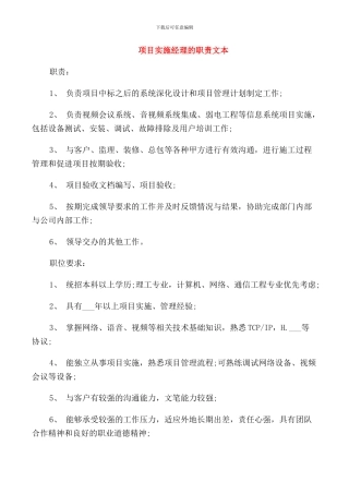 项目实施经理的职责文本