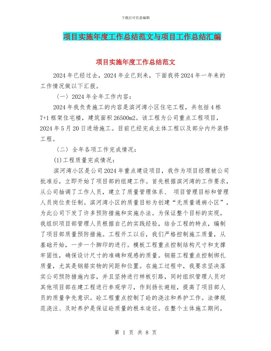 项目实施年度工作总结范文与项目工作总结汇编_第1页