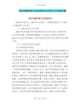 项目实施年度工作总结范文与项目工作总结汇编