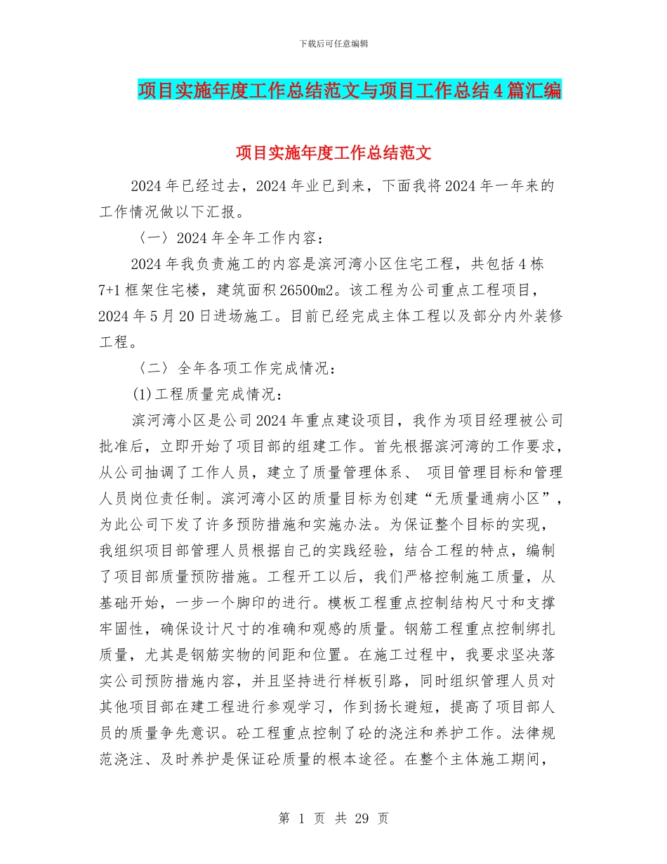项目实施年度工作总结范文与项目工作总结4篇汇编_第1页
