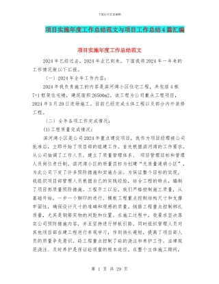 项目实施年度工作总结范文与项目工作总结4篇汇编