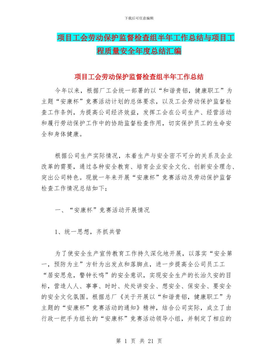 项目工会劳动保护监督检查组半年工作总结与项目工程质量安全年度总结汇编_第1页
