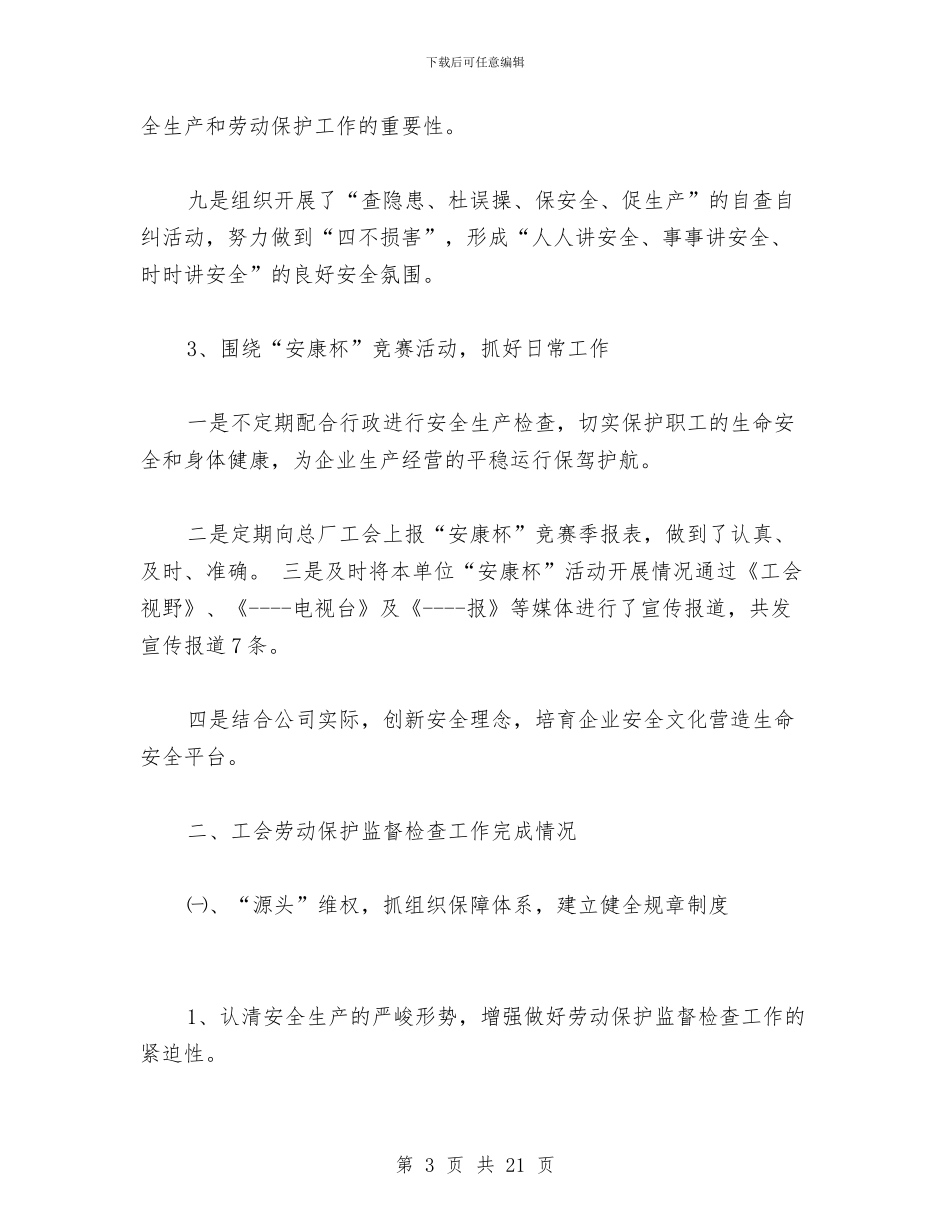 项目工会劳动保护监督检查组半年工作总结与项目工程质量安全年度总结汇编_第3页