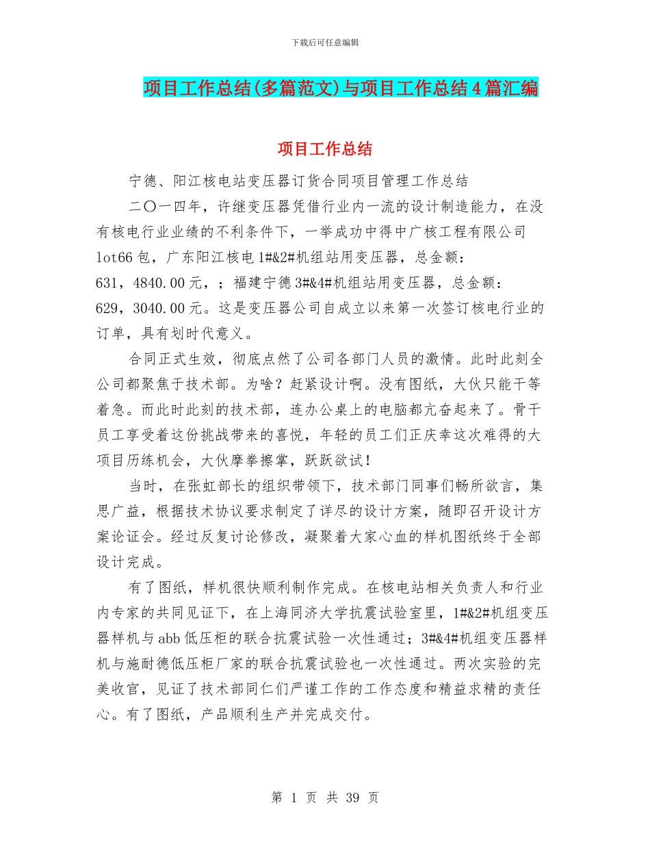 项目工作总结(多篇范文)与项目工作总结4篇汇编_第1页