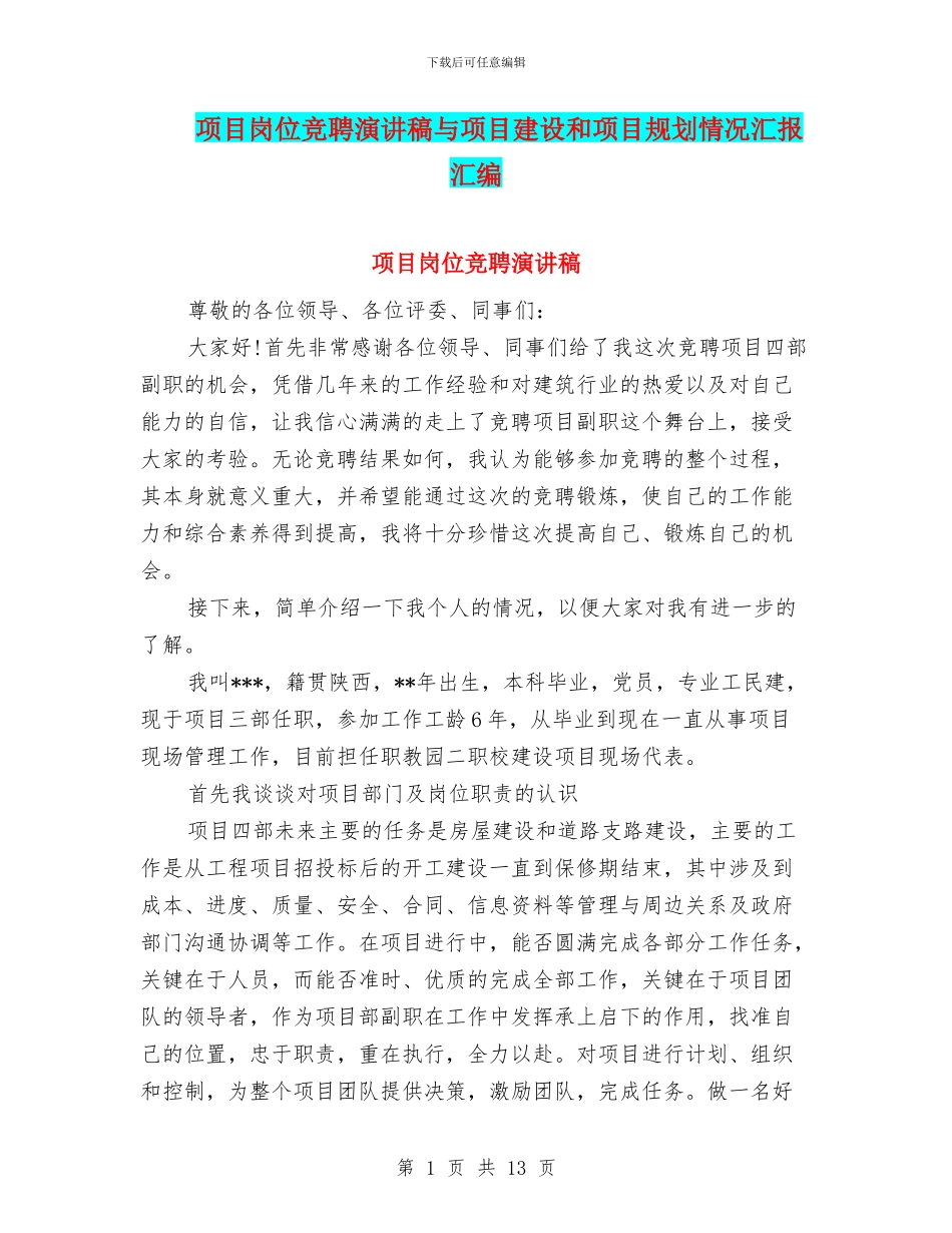 项目岗位竞聘演讲稿与项目建设和项目规划情况汇报汇编_第1页