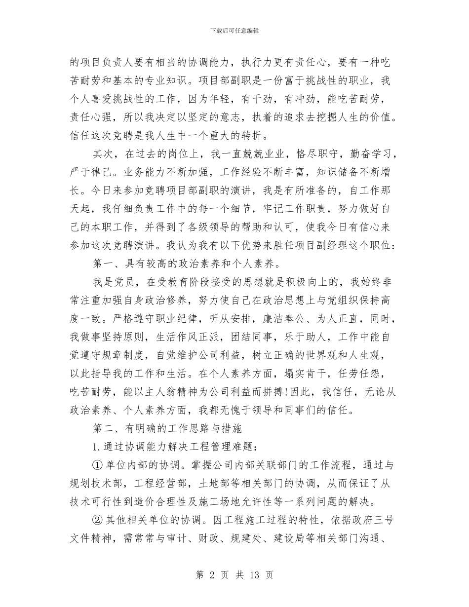 项目岗位竞聘演讲稿与项目建设和项目规划情况汇报汇编_第2页