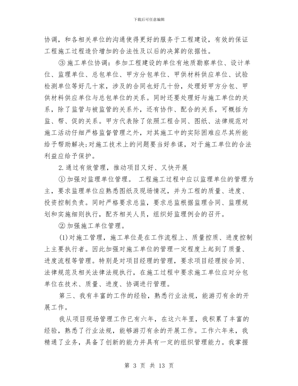 项目岗位竞聘演讲稿与项目建设和项目规划情况汇报汇编_第3页