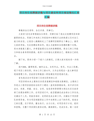 项目岗位竞聘演讲稿与项目建设和项目规划情况汇报汇编