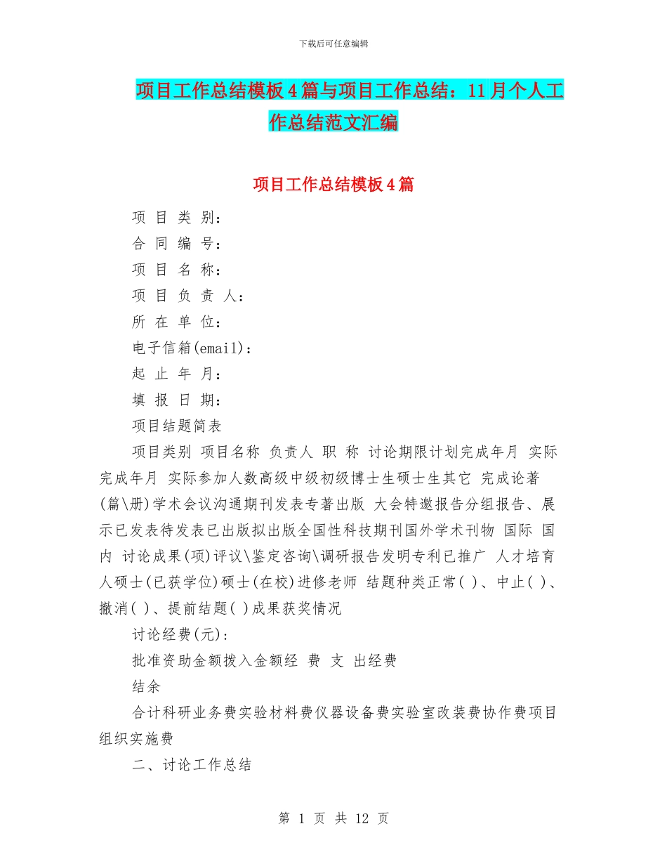 项目工作总结模板4篇与项目工作总结：11月个人工作总结范文汇编_第1页