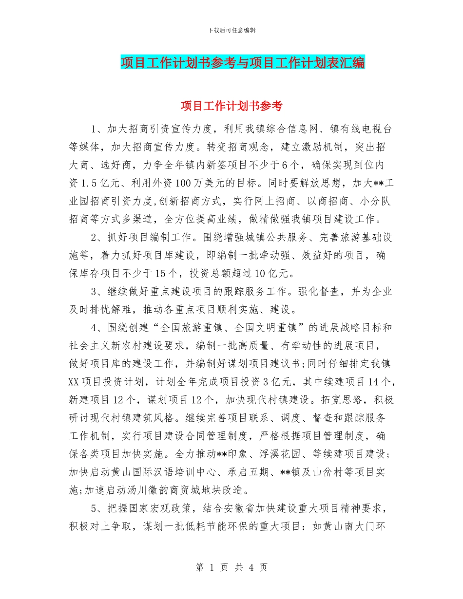 项目工作计划书参考与项目工作计划表汇编_第1页