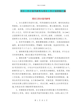 项目工作计划书参考与项目工作计划表格汇编