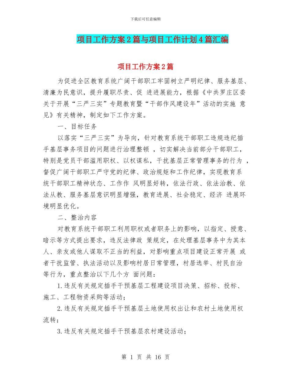 项目工作方案2篇与项目工作计划4篇汇编_第1页