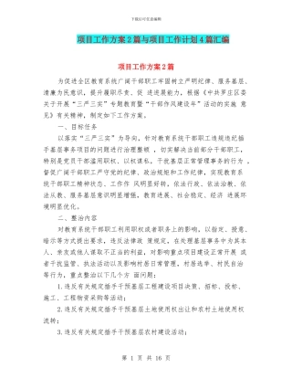 项目工作方案2篇与项目工作计划4篇汇编