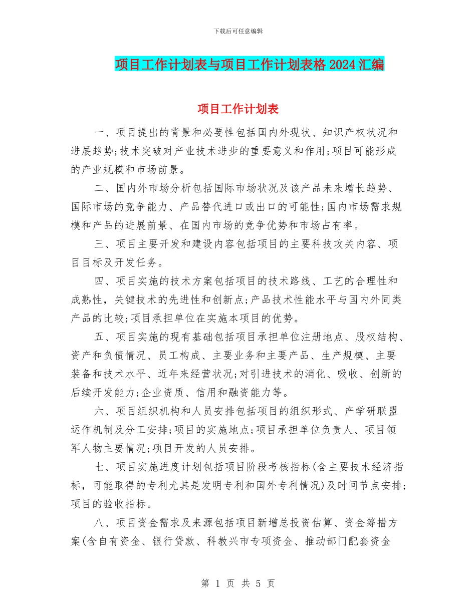项目工作计划表与项目工作计划表格2024汇编_第1页