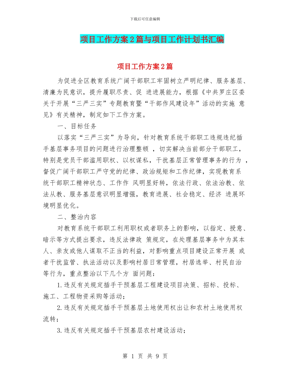 项目工作方案2篇与项目工作计划书汇编_第1页