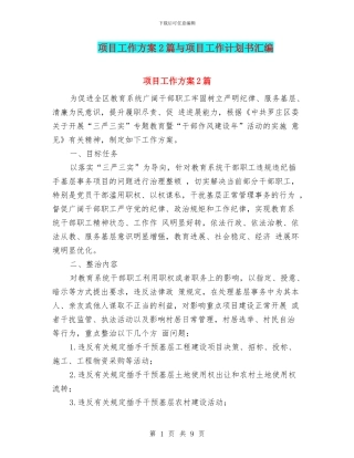 项目工作方案2篇与项目工作计划书汇编