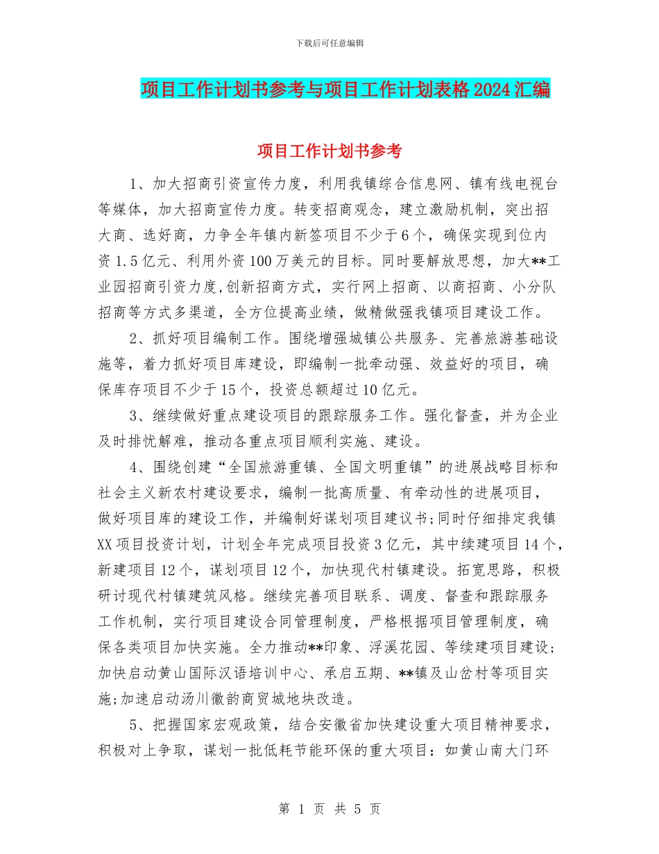 项目工作计划书参考与项目工作计划表格2024汇编_第1页
